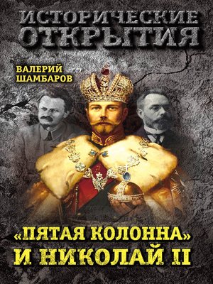 cover image of «Пятая колонна» и Николай II